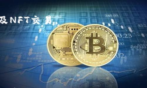 

以下是您请求的内容： 

电脑如何下载tp钱包

关键词

tp钱包, 下载, 电脑, 数字货币

详细介绍

在数字货币蓬勃发展的背景下，许多用户开始探索如何更有效地存储和管理他们的数字资产。TP钱包（TokenPocket）以其易用性和安全性而受到用户的广泛欢迎。TP钱包既支持移动端操作，也可以在桌面端使用。本文将为您详细介绍如何在电脑上下载和使用TP钱包，并提供一些背景知识和相关建议。

TP钱包是一个多链数字资产钱包，支持以太坊、EOS、TRON等多个公链的资产，能够满足用户多样化的需求。使用TP钱包，用户可以轻松进行资产管理、交易、参与各种DeFi项目、进行dApp交互等。随着越来越多的用户希望在电脑上管理数字资产，使用TP钱包的电脑端版本变得越来越重要。接下来，我们将详细介绍如何下载TP钱包。

一、在电脑上下载TP钱包的步骤

首先，用户需要明确自己使用的操作系统是Windows还是macOS。这是因为TP钱包的下载链接会有所不同。以下是具体的下载步骤：

1. **访问官网**：用户首先需要通过浏览器打开TP钱包的官方网站，通常是https://www.tokenpocket.pro/。在网站上，用户可以看到下载选项。

2. **选择下载链接**：在官网主页上，用户可以找到“下载”页面。根据自己的操作系统选择相应的下载链接，通常有Windows和macOS版。在这个页面上，用户可能还会看到移动端的下载链接，可以忽略这些，专注于桌面版下载。

3. **下载安装包**：点击下载链接后，浏览器会自动开始下载相应的安装包。文件通常是ZIP压缩包或EXE可执行文件，具体取决于用户选择的操作系统。

4. **安装TP钱包**：下载完成后，用户需要找到下载的文件并双击运行。如果是ZIP文件，用户需要先解压缩。根据系统提示完成安装过程，通常是点击“下一步”即可。安装完成后，用户可以在程序列表中找到TP钱包。

5. **首次运行**：打开TP钱包后，用户将看到一个欢迎界面。在此界面，用户可以选择创建一个新钱包或导入已有的钱包。用户需要记住，保护好自己的私钥和助记词，以免造成资产损失。

二、TP钱包的功能特点

TP钱包并不仅仅是一个简单的钱包，它集成了多个功能和特点，这些都使得它在数字货币管理中变得非常实用。

1. **多链支持**：TP钱包支持多个区块链，包括ETH、EOS、TRON、BSC等。这意味着用户可以在一个钱包中管理多种类型的数字资产，极大地方便了资产的管理。

2. **去中心化管理**：TP钱包是去中心化的，用户的私钥和资产信息保存在本地，不会被第三方服务器获取，增强了安全性。

3. **集成dApp浏览器**：TP钱包内置了dApp浏览器，用户可以直接访问各种去中心化应用程序，参与DeFi、NFT等项目，极大提高了使用便利性。

4. **支持多种资产交易**：用户可以直接在TP钱包中交易资产，无需通过其他平台，提供了便捷的交易体验。

5. **社区支持丰富**：TP钱包拥有活跃的社区，用户可以在社区中获取最新的信息和支持，解决在使用过程中遇到的问题。

三、TP钱包的安全性分析

使用数字钱包时，安全性是用户最关心的话题之一。TP钱包在安全性方面采取了多种措施。

1. **私钥保护**：TP钱包是一个非托管钱包，用户的私钥保存在本地，助记词和私钥不会发送到服务器。用户需要妥善保存自己的助记词和私钥。丢失这些信息可能会导致资产无法恢复。

2. **密码保护**：用户在创建钱包时，需要设置一个强密码，使用时需要输入该密码。这一措施可以在一定程度上避免未授权访问。

3. **多重签名**：对于大额资产，TP钱包支持设置多重签名，这意味着需要多个密钥的签名才能完成转账，提高了安全性。

4. **定期更新**：TP钱包团队会定期更新软件，修复已知的漏洞，增强安全性。用户需保持软件的最新版本。

5. **用户教育**：TP钱包在其官网和社区中提供丰富的安全指南，帮助用户识别潜在的风险，增强自我保护能力。

四、TP钱包的常见问题解答

在使用TP钱包的过程中，用户可能会遇到一些问题。以下是一些常见问题及其解答。

h41. 如何导入已有钱包？/h4

导入已有钱包是TP钱包的一项重要功能，可以让用户在不同的平台上顺利管理相同的资产。具体操作步骤如下：

1. **打开TP钱包**：在电脑上成功安装并运行TP钱包后，用户将看到一个选项，可以选择创建新钱包或导入钱包。

2. **选择导入钱包**：点击“导入钱包”选项，系统将提示用户输入助记词或私钥。用户需要选择适合自己的导入方式。

3. **输入助记词**：如果用户选择使用助记词导入，需要将12个或24个单词按正确的顺序输入。系统会自动检测。如果助记词正确，钱包将自动导入。

4. **输入私钥**：选择使用私钥导入的用户，需要在相应的框中输入私钥信息。与助记词不同，私钥会直接影响钱包的安全，因此需要确保该信息的准确性。

5. **设置密码**：导入成功后，用户可能需要设置一个新的访问密码，以保护钱包安全。此操作是必不可少的一步。

通过以上步骤，用户可以轻松地将已有钱包导入到TP钱包中，并继续管理他们的数字资产。

h42. 如果丢失了助记词该怎么办？/h4

助记词是恢复去中心化钱包的关键，丢失后将会面临资产永久无法恢复的风险。以下是一些可能的应对措施：

1. **提前备份**：在创建钱包时，用户应该务必做好助记词的备份。可以手写下来，并妥善保管。如果可能，避免将助记词存储在网络上的任意服务中，这会增加安全隐患。

2. **使用密码管理器**：用户还可以使用密码管理器工具来存储助记词。这类工具通常具有加密功能，能保护用户的敏感信息。

3. **定期检查安全设置**：用户应定期检查自己的密码管理工具及其它安全监管措施，确保其信息安全。

4. **咨询专业人士**：如果丢失了助记词，用户只能选择咨询专业的区块链安全人士，可能需要对区块链进行交易监控以尝试追踪资金动态。

在未来的数字资产管理中，保护助记词将是用户最重要的责任。尽量避免这种情况的发生。记住，数字资产的安全几乎完全依赖用户的自我管理。

h43. TP钱包的常见更新与新功能？/h4

TP钱包作为一个不断更新迭代的产品，项目方会不断推出新的更新和功能。用户需要保持关注，以利用这些更新。以下是一些近期更新中常见的功能：

1. **交易速度**：在数字货币交易中，交易速度至关重要。最新版本的TP钱包对交易进行，使得在高峰时期的交易速度有所提升，确保用户在交易时更加顺畅。

2. **新币种支持**：随着新的项目不断推出，TP钱包会定期更新支持的新币种，为用户提供更多的投资选择，这可以通过官方网站的更新日志来获取详细信息。

3. **用户体验提升**：界面也是每次更新的重点。TP钱包通过用户反馈不断改进界面设计，使操作更加便捷，减少用户在使用过程中的困扰。

4. **安全性增强**：每次更新通常会包含安全性增强的措施。例如，强制采用最新的加密技术以预防潜在的安全风险。

5. **引入更多DeFi与NFT功能**：近年来DeFi和NFT的火热，TP钱包也在不断增加与这些新兴市场相关的功能，用户可以通过钱包直接参与DeFi项目及NFT交易。

更新是影响用户使用体验的重要因素，建议用户定期检查钱包的版本，确保他们使用的是最新的版本。

总结

通过上述介绍，相信读者对TP钱包的下载及使用有了全面的了解。从下载、安装、导入钱包，到保障安全性、应对常见问题，都有所涉及。数字资产管理虽然复杂，但TP钱包作为一个强大的工具，可以为用户提供便捷的服务。希望本文能帮助到每一位想要使用TP钱包的用户。