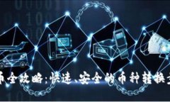 TP钱包换币全攻略:快速、安全的币种转换步骤与