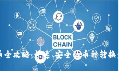 TP钱包换币全攻略:快速、安全的币种转换步骤与技巧