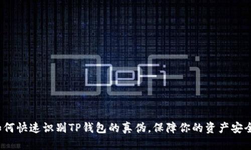 如何快速识别TP钱包的真伪,保障你的资产安全?