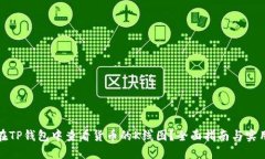 如何在TP钱包中查看货币的K线图?全面指南与实