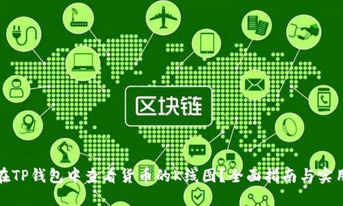 如何在TP钱包中查看货币的K线图?全面指南与实用技巧