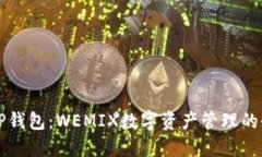 bilatoiTP钱包:WEMIX数字资产管理的全新选择