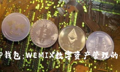 bilatoiTP钱包:WEMIX数字资产管理的全新选择