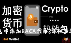 如何在TP钱包中添加RACA代币:详细步骤与注意事