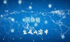 生成内容中