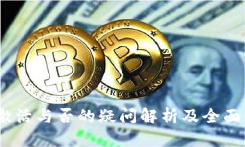 TP钱包:激活与否的疑问解析及全面使用指南