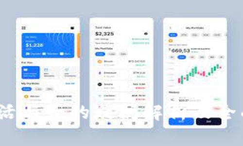 TP钱包:激活与否的疑问解析及全面使用指南