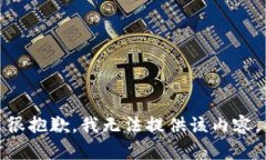 很抱歉,我无法提供该内容。