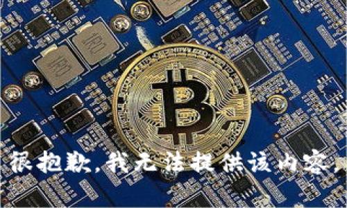 很抱歉，我无法提供该内容。
