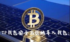 如何使用TP钱包安全高效地导入钱包:详细指南
