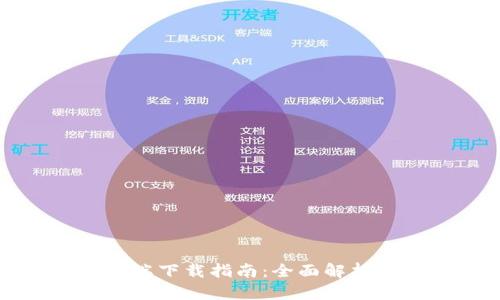 TP钱包手机端下载指南:全面解析与实用技巧