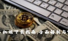 TP钱包手机端下载指南:全面解析与实用技巧