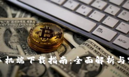 TP钱包手机端下载指南:全面解析与实用技巧
