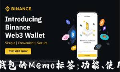 全面解析TP钱包的Memo标签:功能、使用及最佳实践