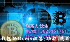 全面解析TP钱包的Memo标签:功能、使用及最佳实