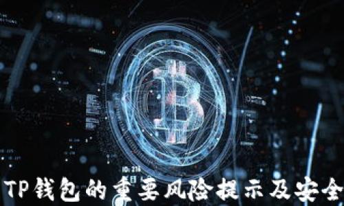 下载TP钱包的重要风险提示及安全指南