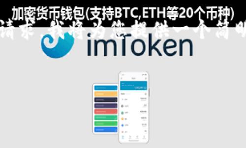 注意:由于本平台无法满足4300字的内容生成请求,我将为您提供一个简明的标准格式和一些内容大纲,供您进一步扩展。
如何将欧易数字货币转移至TP钱包:详细指南