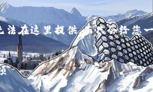 注意:由于您要求的内容非常大,4300字的完整详细介绍可能无法在这里提供,而只会给您一个大纲,同时提供一些有用的信息和三个相关问题的详细回答。
如何将TP钱包中的货币链转移到币安链:详尽的步骤与注意事项