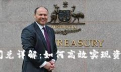 TP钱包HECO闪兑详解:如何高效实现资产转换与管