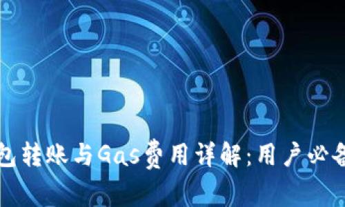 TP钱包转账与Gas费用详解:用户必备指南