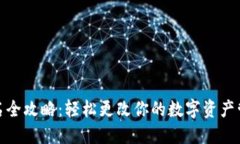 : TP钱包更名全攻略:轻松更改你的数字资产管理