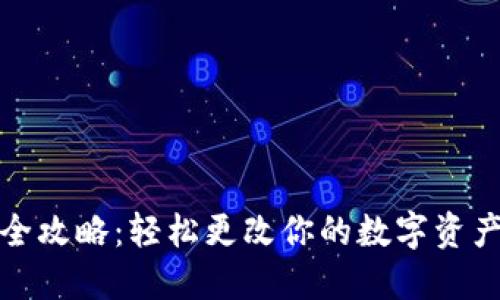 : TP钱包更名全攻略:轻松更改你的数字资产管理工具名称