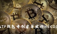 详细解析:如何在TP钱包中创建并发行HRC20代币的