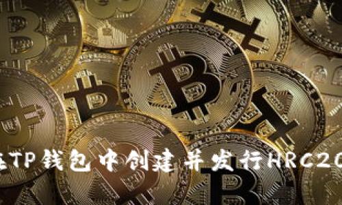 详细解析:如何在TP钱包中创建并发行HRC20代币的视频教程