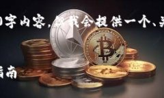注意: 在这个回复中,我无法提供完整的4300字内