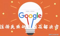 TP钱包注册失败的原因及解决方案全解析