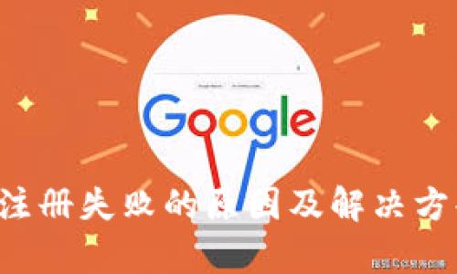 TP钱包注册失败的原因及解决方案全解析
