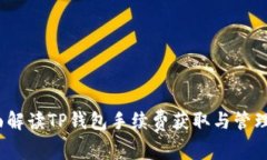 全面解读TP钱包手续费获取与管理策略