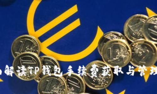 全面解读TP钱包手续费获取与管理策略