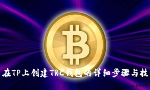 : 在TP上创建TRC钱包的详细步骤与技巧