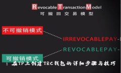 : 在TP上创建TRC钱包的详细步骤与技巧