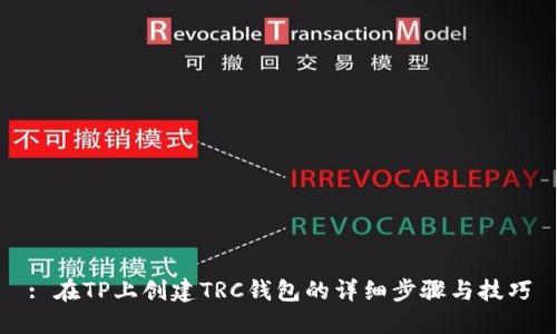 : 在TP上创建TRC钱包的详细步骤与技巧