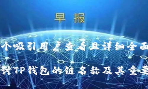思考一个吸引用户查看且详细全面的优秀
深入探讨TP钱包的链名称及其重要性