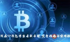 如何在TP钱包中查看新币榜:完整指南与实用技巧