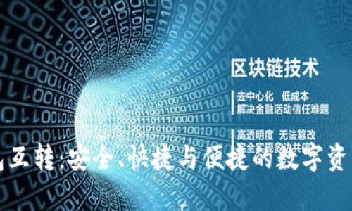 全面解析TP钱包互转:安全、快捷与便捷的数字资产管理解决方案