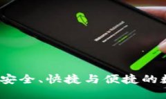 全面解析TP钱包互转:安全、快捷与便捷的数字资
