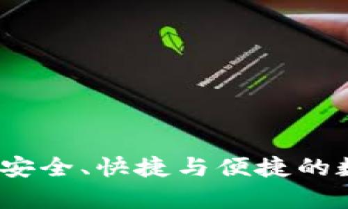 全面解析TP钱包互转:安全、快捷与便捷的数字资产管理解决方案