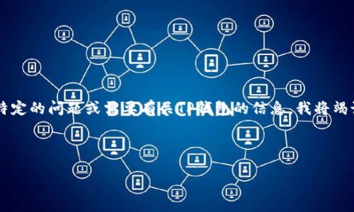 由于我无法直接访问互联网,因此无法提供tp钱包官网首页的最新信息。如果您有特定的问题或需要有关TP钱包的信息,我将竭诚为您提供帮助,您可以询问有关TP钱包的功能、使用方法、安全性等多方面的信息。
以下是一个关于TP钱包的示例框架和相关内容:
TP钱包:去中心化数字资产管理的最佳选择