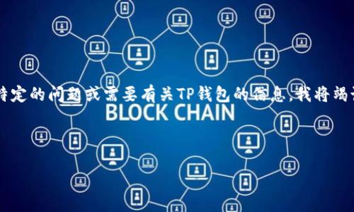 由于我无法直接访问互联网,因此无法提供tp钱包官网首页的最新信息。如果您有特定的问题或需要有关TP钱包的信息,我将竭诚为您提供帮助,您可以询问有关TP钱包的功能、使用方法、安全性等多方面的信息。
以下是一个关于TP钱包的示例框架和相关内容:
TP钱包:去中心化数字资产管理的最佳选择