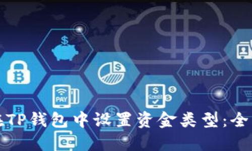如何在TP钱包中设置资金类型:全面指南