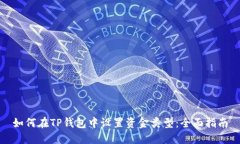 如何在TP钱包中设置资金类型:全面指南