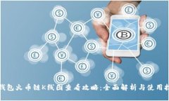 TP钱包火币链K线图查看攻略:全面解析与使用技