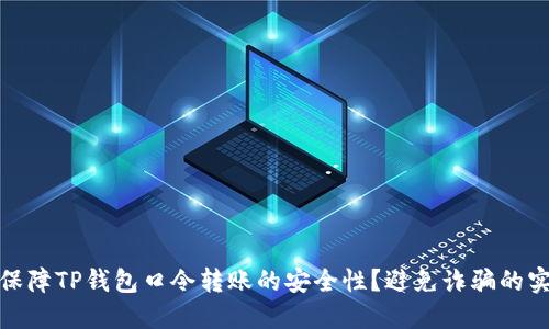 : 如何保障TP钱包口令转账的安全性?避免诈骗的实用指南