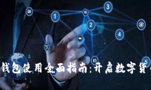 2022年TP钱包使用全面指南:开启数字货币世界之门
