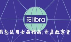 2022年TP钱包使用全面指南:开启数字货币世界之
